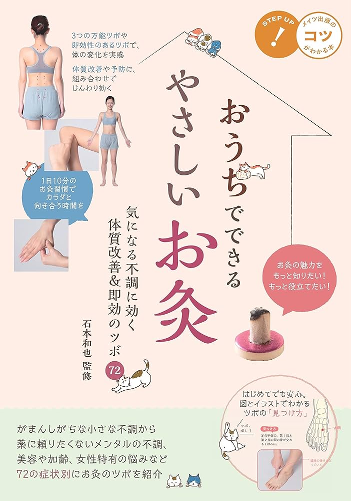 おうちでできるやさしいお灸 気になる不調に効く 体質改善&即効のツボ