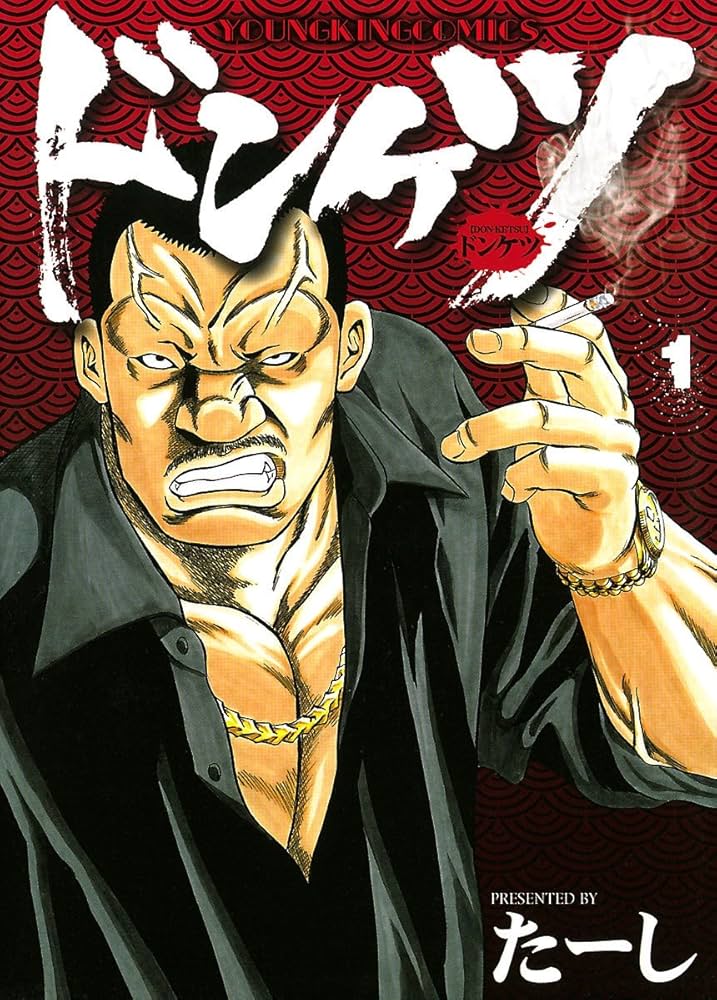 ドンケツ （1） (ヤングキングコミックス) | たーし | 青年マンガ