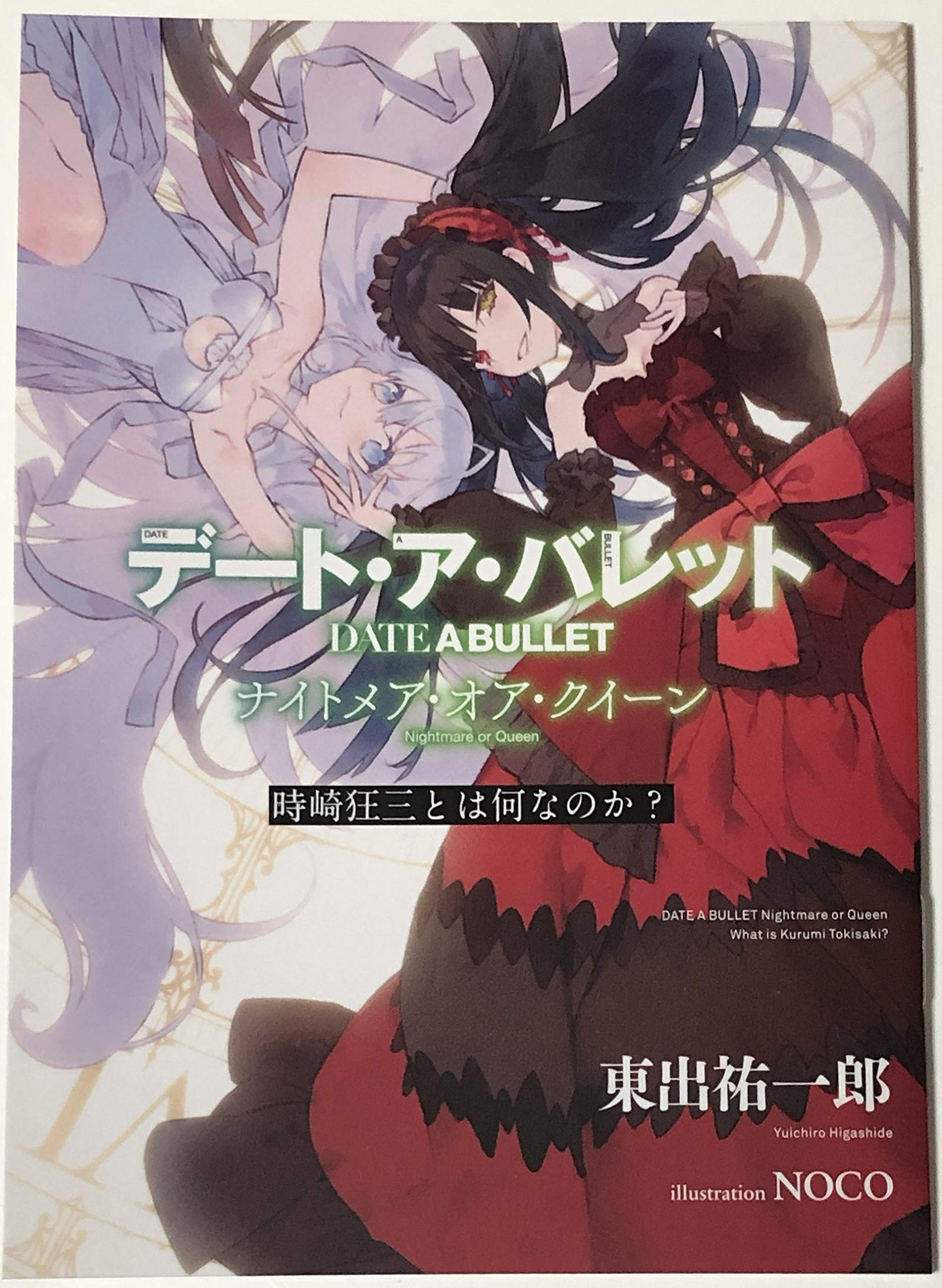 Amazon.co.jp: 「デート・ア・バレット（ナイトメア・オア・クイーン