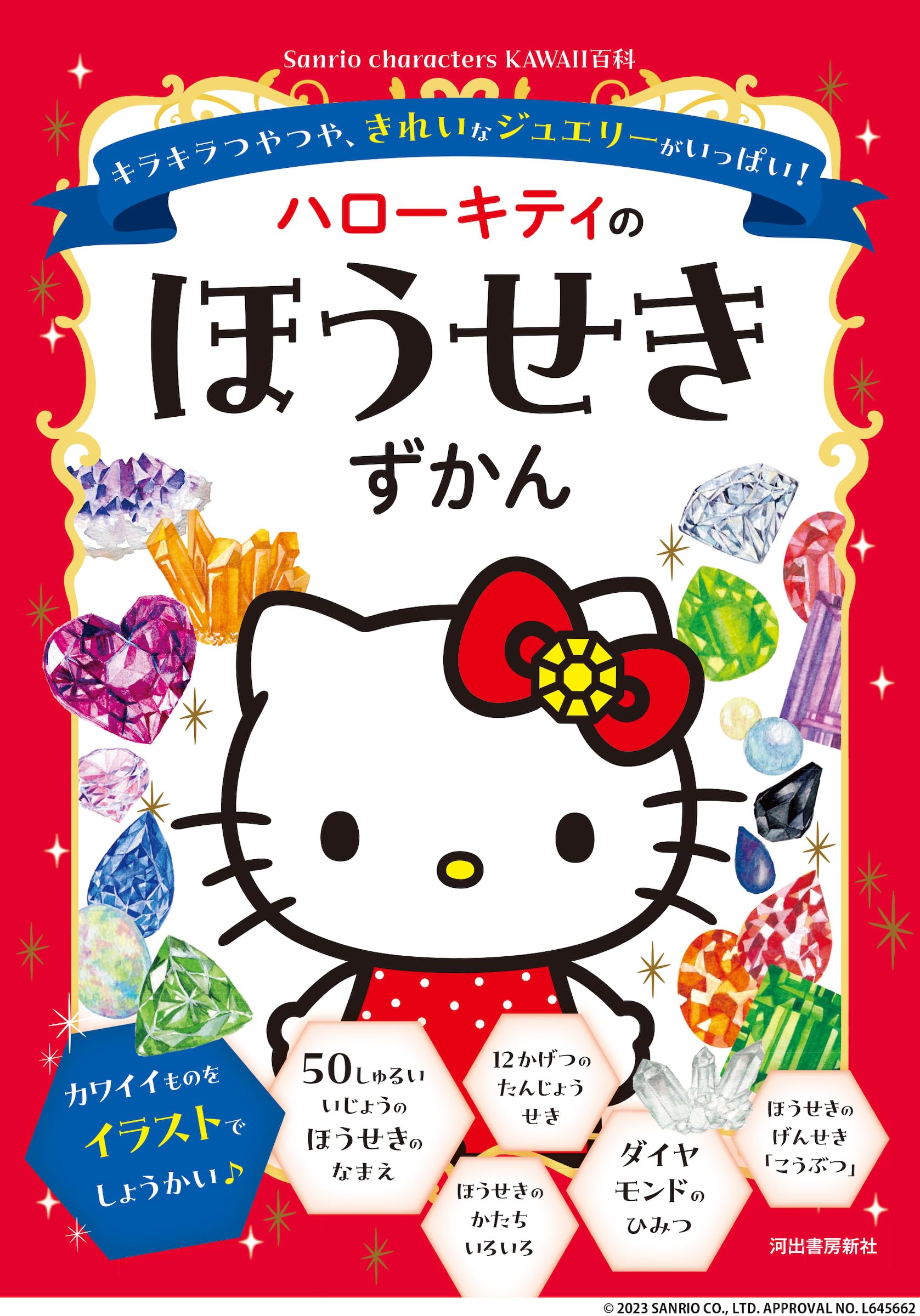 ハローキティのほうせきずかん: キラキラつやつや、きれいなジュエリー