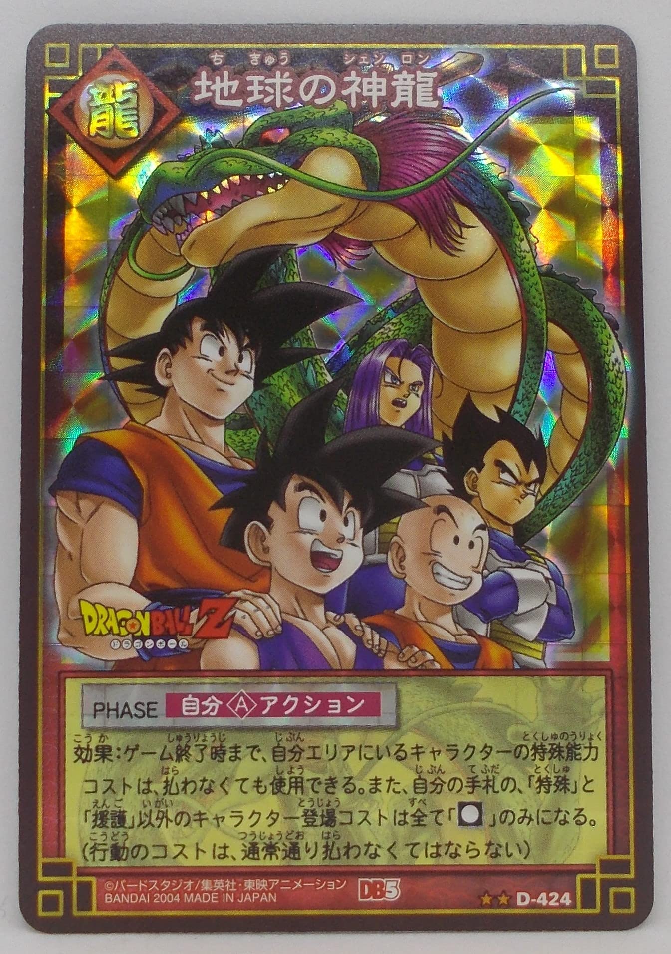 Amazon.co.jp: 【D-424 プリズム】地球の神龍（シェンロン