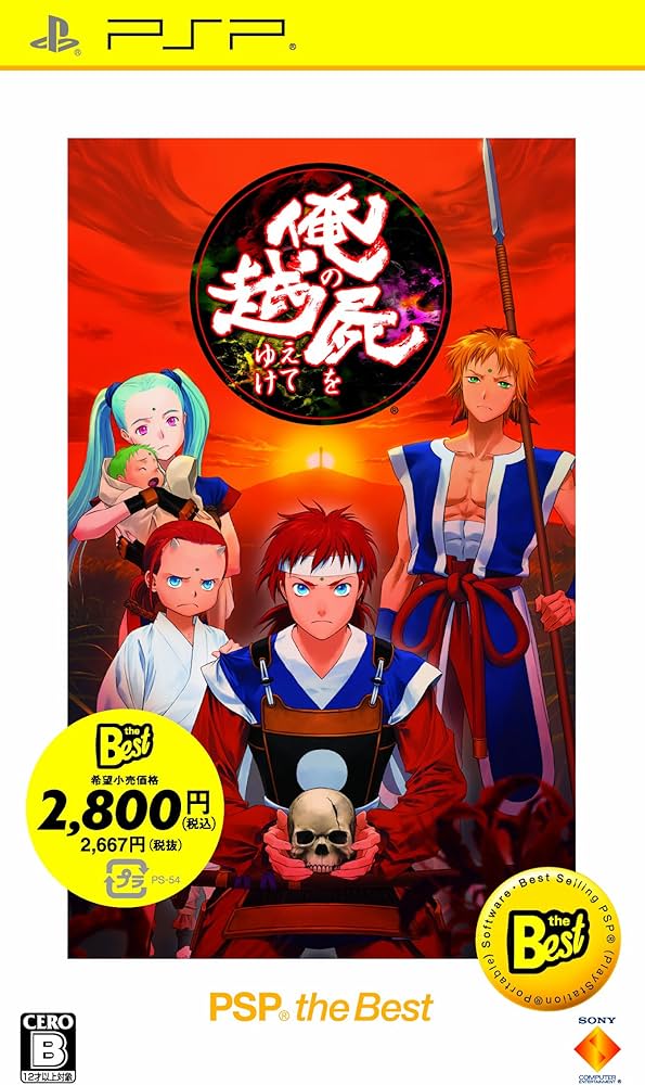 Amazon | 俺の屍を越えてゆけ PSP the Best | ゲームソフト