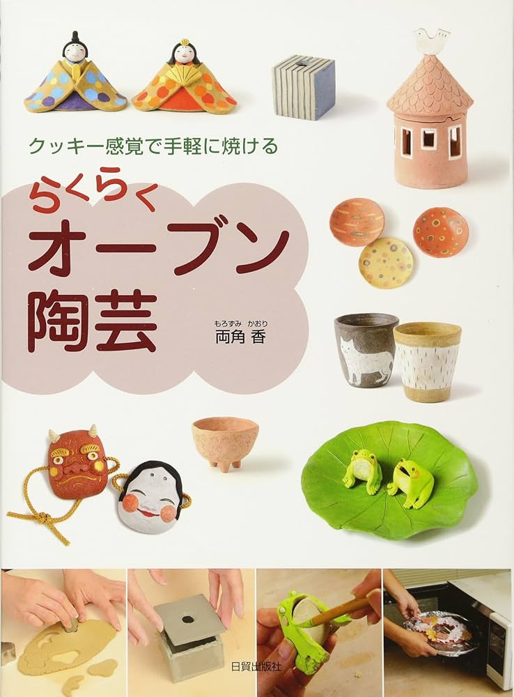 らくらくオーブン陶芸: クッキー感覚で手軽に焼ける | 両角 香 |本