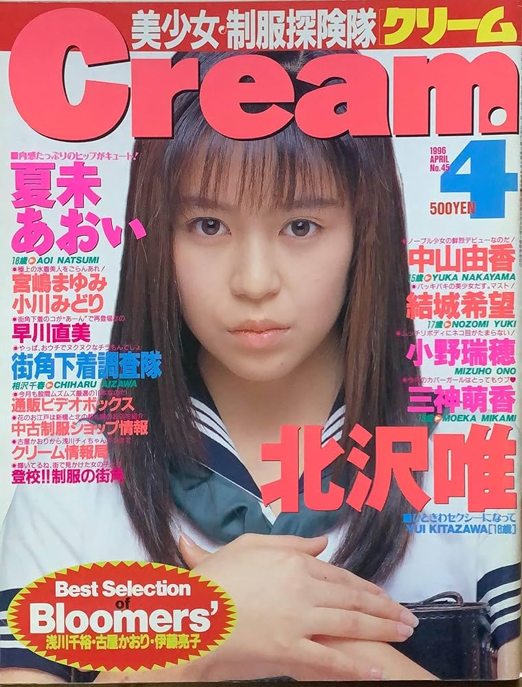 Cream（クリーム）No.45 北沢唯・夏未あおい・中山由香・結城希望