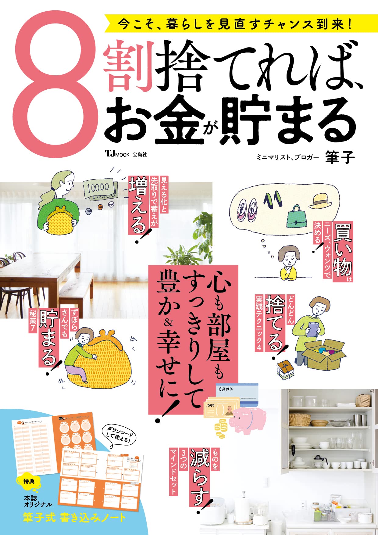 8割捨てれば、お金が貯まる (TJMOOK) | 筆子 |本 | 通販 | Amazon