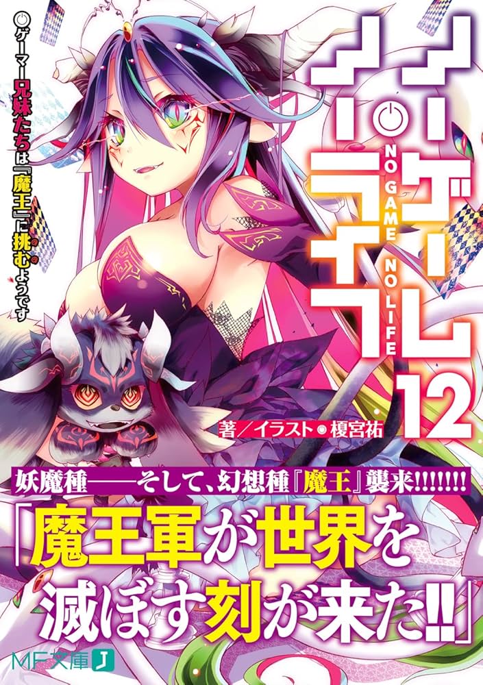 Amazon.co.jp: ノーゲーム・ノーライフ12 ゲーマー兄妹たちは『魔王