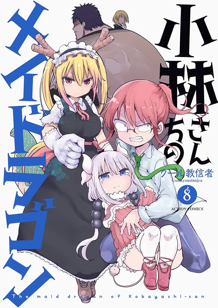 小林さんちのメイドラゴン(8) (アクションコミックス（月刊アクション