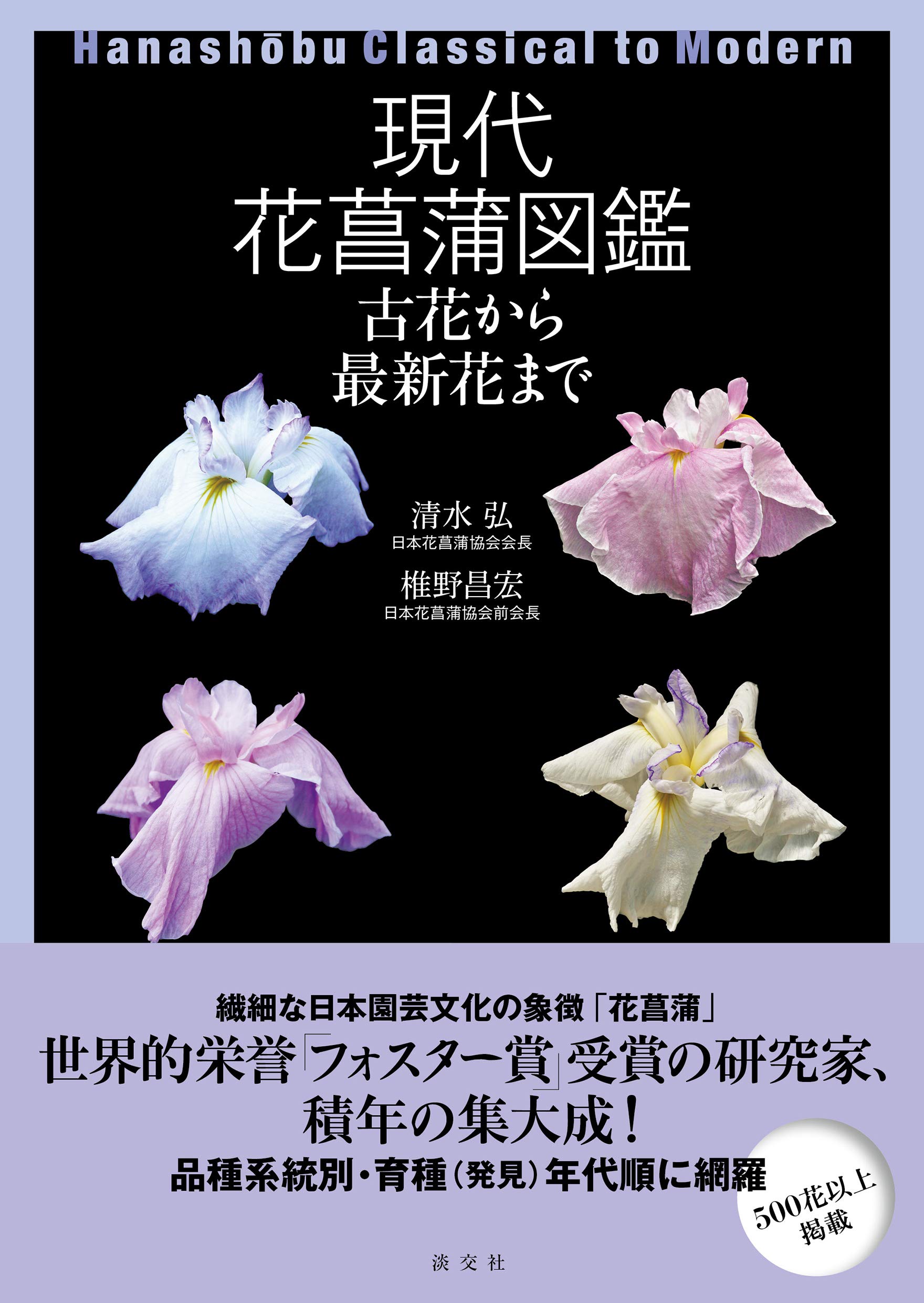 現代花菖蒲図鑑 古花から最新花まで | 清水 弘, 椎野昌宏 |本 | 通販