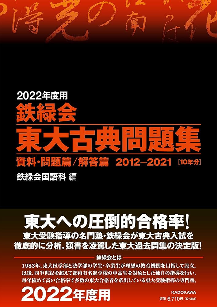 Amazon.co.jp: 2022年度用 鉄緑会東大古典問題集 資料・問題篇/解答篇