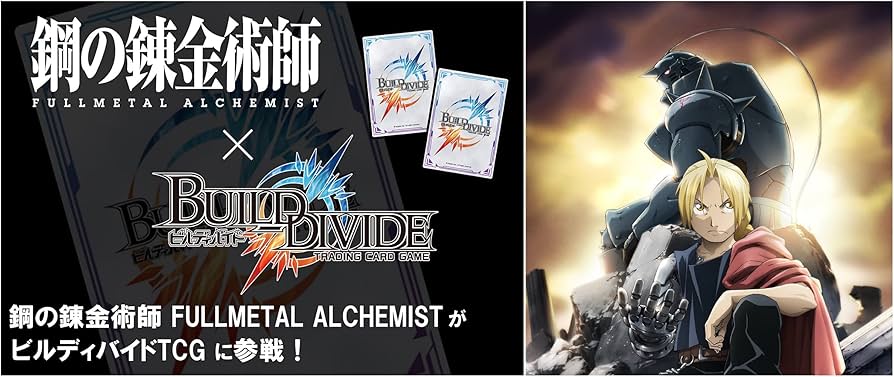 Amazon.co.jp: ビルディバイド タイアップブースター 鋼の錬金術師