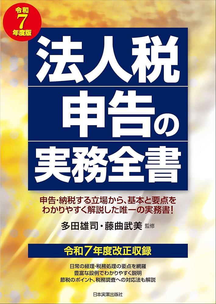 法人税申告の実務全書 令和7年度版 | 多田 雄司, 藤曲 武美 |本