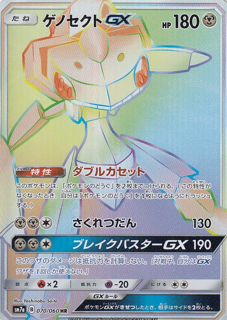 Amazon.co.jp: ポケモンカードゲーム SM7a 070/060 ゲノセクトGX (HR