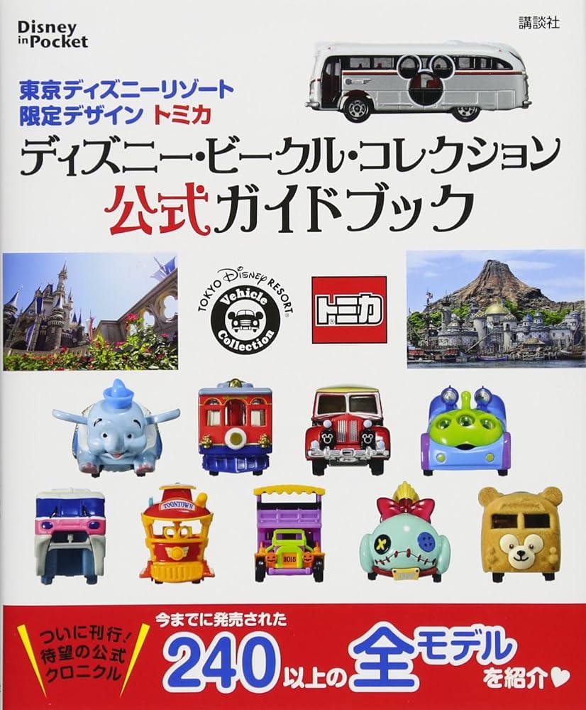 Amazon.co.jp: 東京ディズニーリゾート限定デザイン トミカ ディズニー
