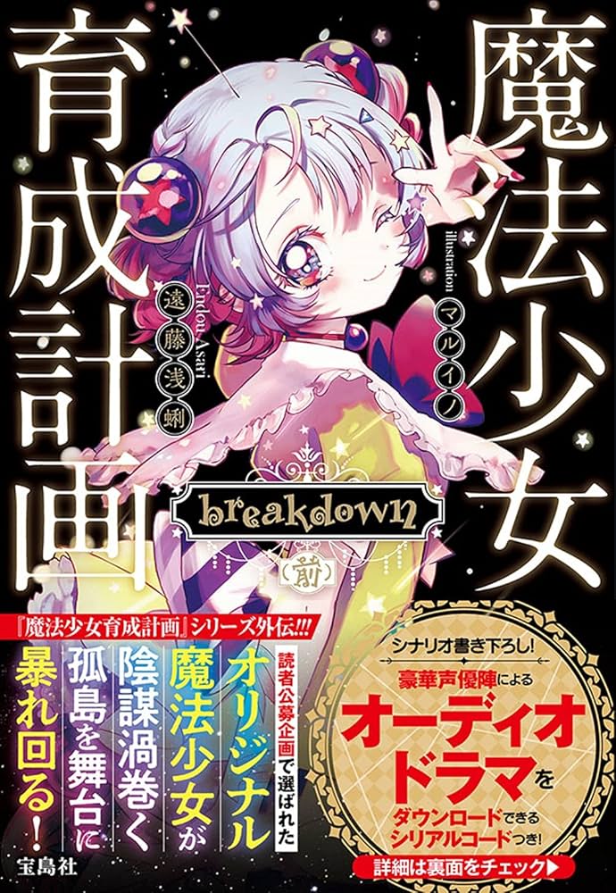 Amazon.co.jp: 魔法少女育成計画 breakdown(前) (このライトノベルが