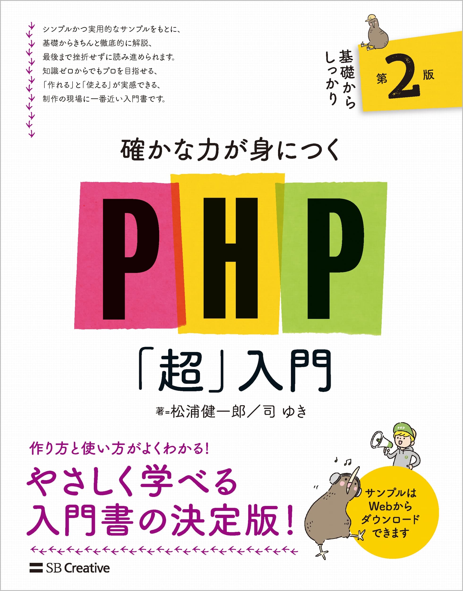 確かな力が身につくPHP「超」入門 第2版 | 松浦健一郎 司ゆき |本