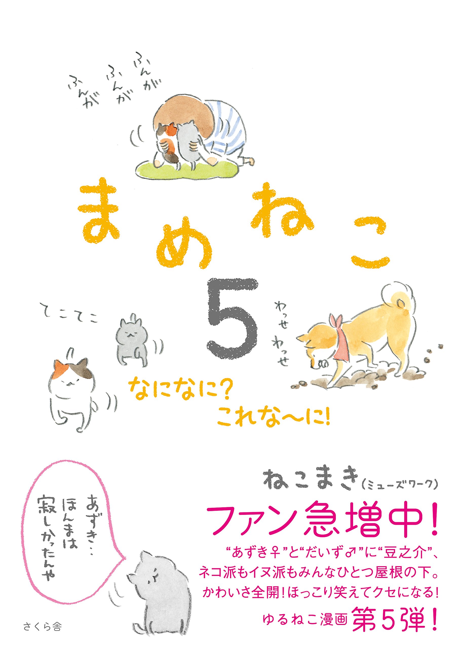 まめねこ5 ―なになに?これな~に! | ねこまき(ミューズワーク) |本