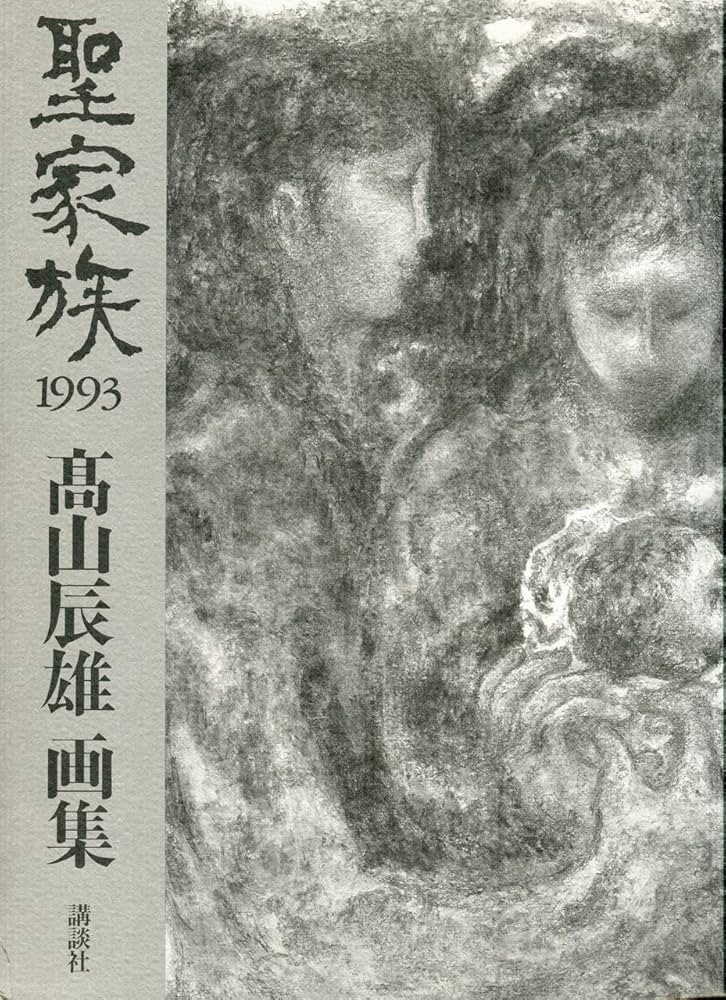 聖家族1993: 高山辰雄画集 | 高山 辰雄 |本 | 通販 | Amazon