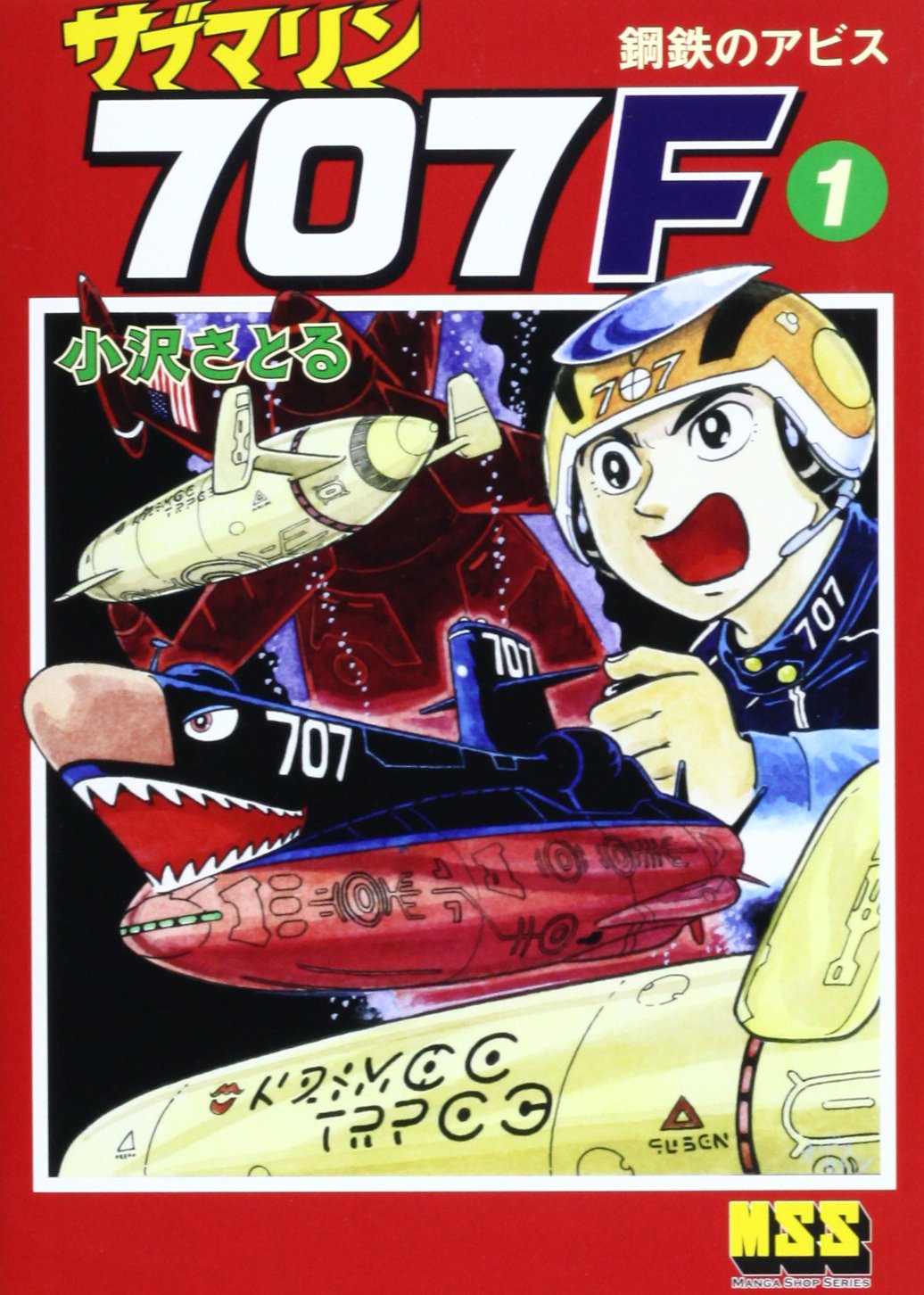 サブマリン707F 1 (マンガショップシリーズ 462) | 小澤 さとる |本