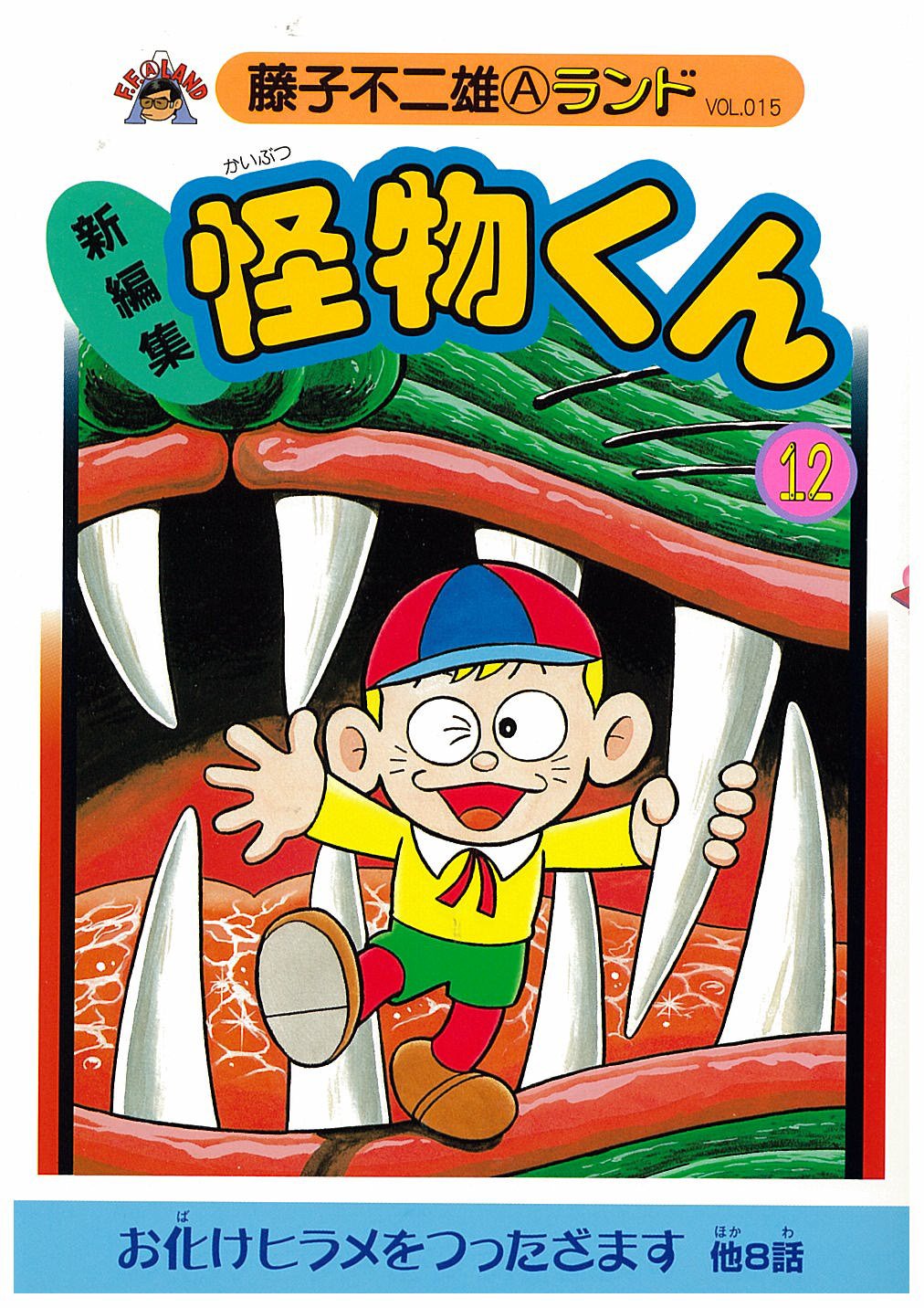 Amazon.co.jp: 新編集怪物くん 12 (藤子不二雄Aランド Vol. 15) : 藤子