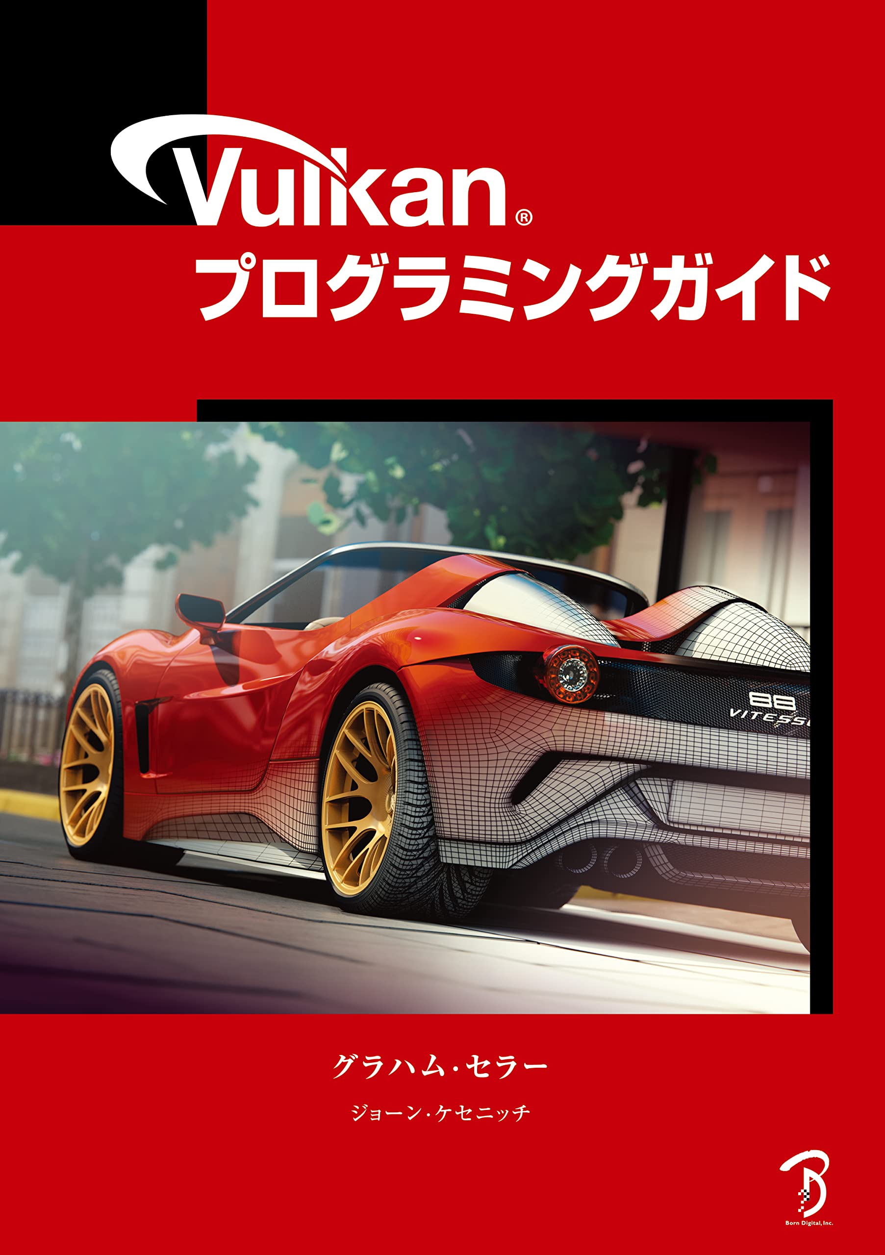 Vulkanプログラミングガイド -Vulkan Programming Guide日本語版
