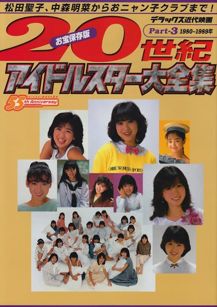 Amazon.co.jp: 20世紀アイドルスター大全集 Part3 1980~1989