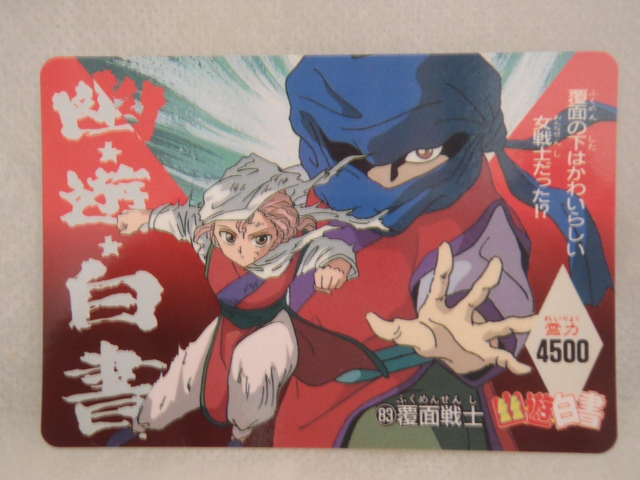 Amazon.co.jp: カードダス 幽遊白書 ノーマル 83 覆面戦士 : おもちゃ