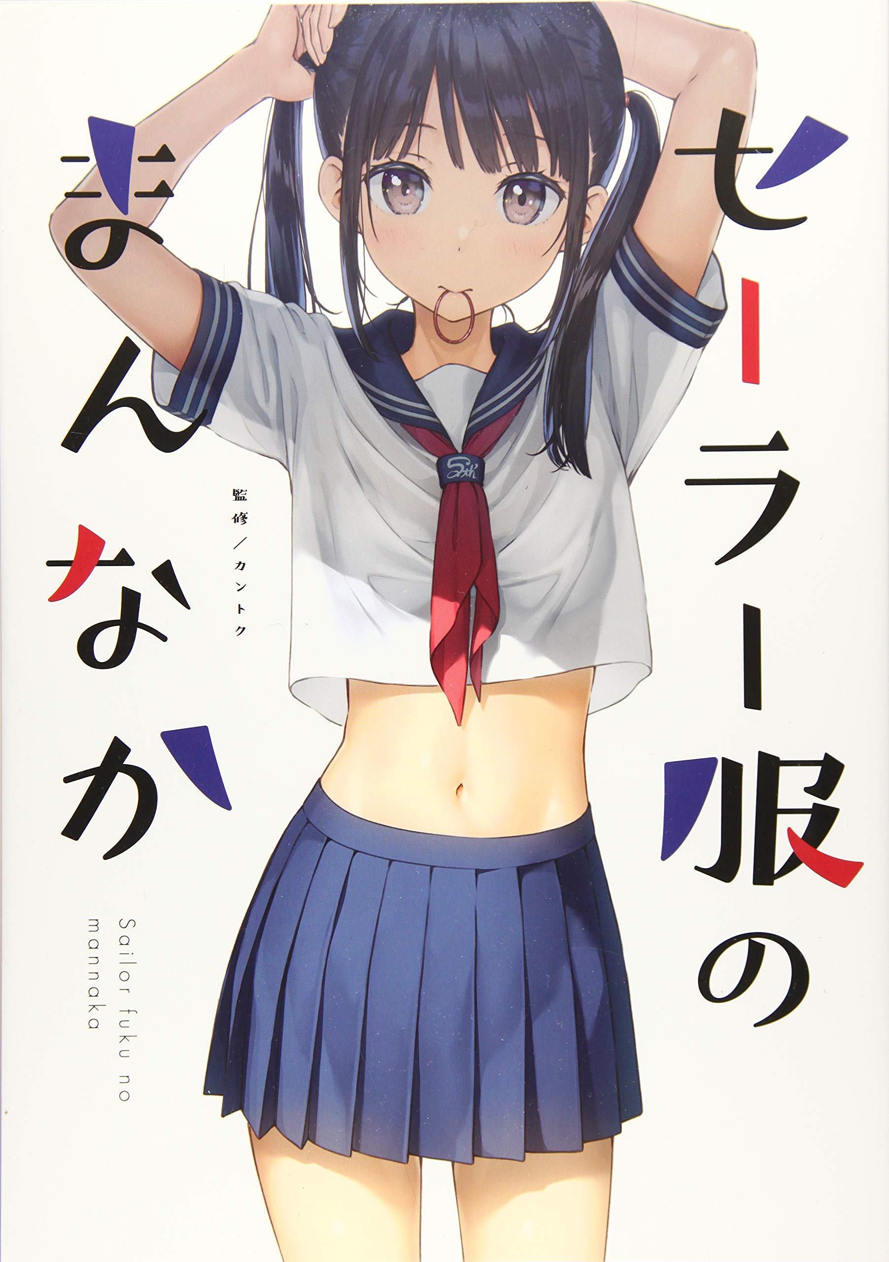 セーラー服のまんなか (GAKAKU) | カントク |本 | 通販 | Amazon