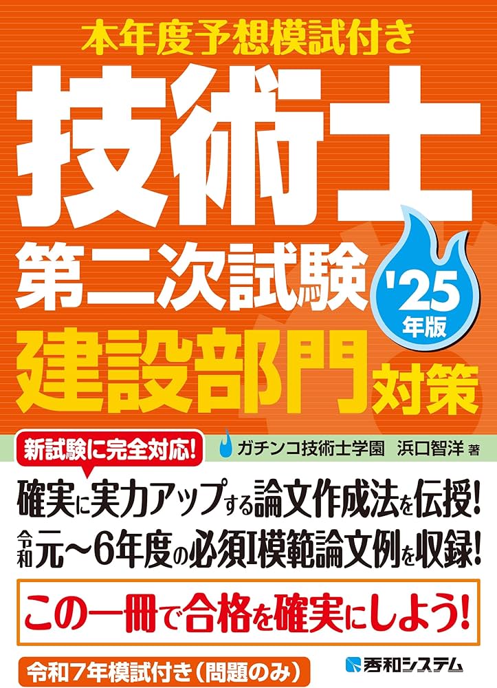 本年度予想模試付き 技術士第二次試験建設部門対策'25年版 | ガチンコ