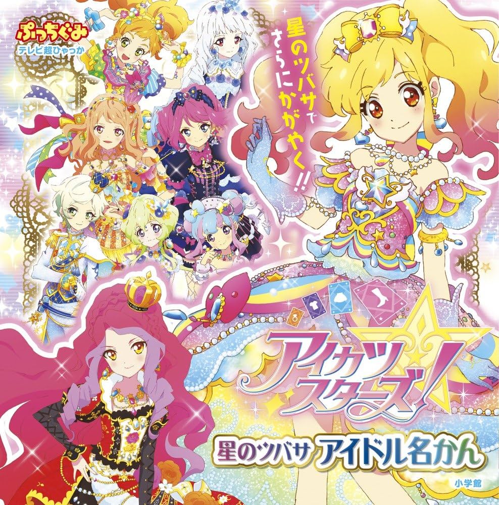 Amazon.co.jp: アイカツスターズ!星のツバサ アイドル名かん (てれび超