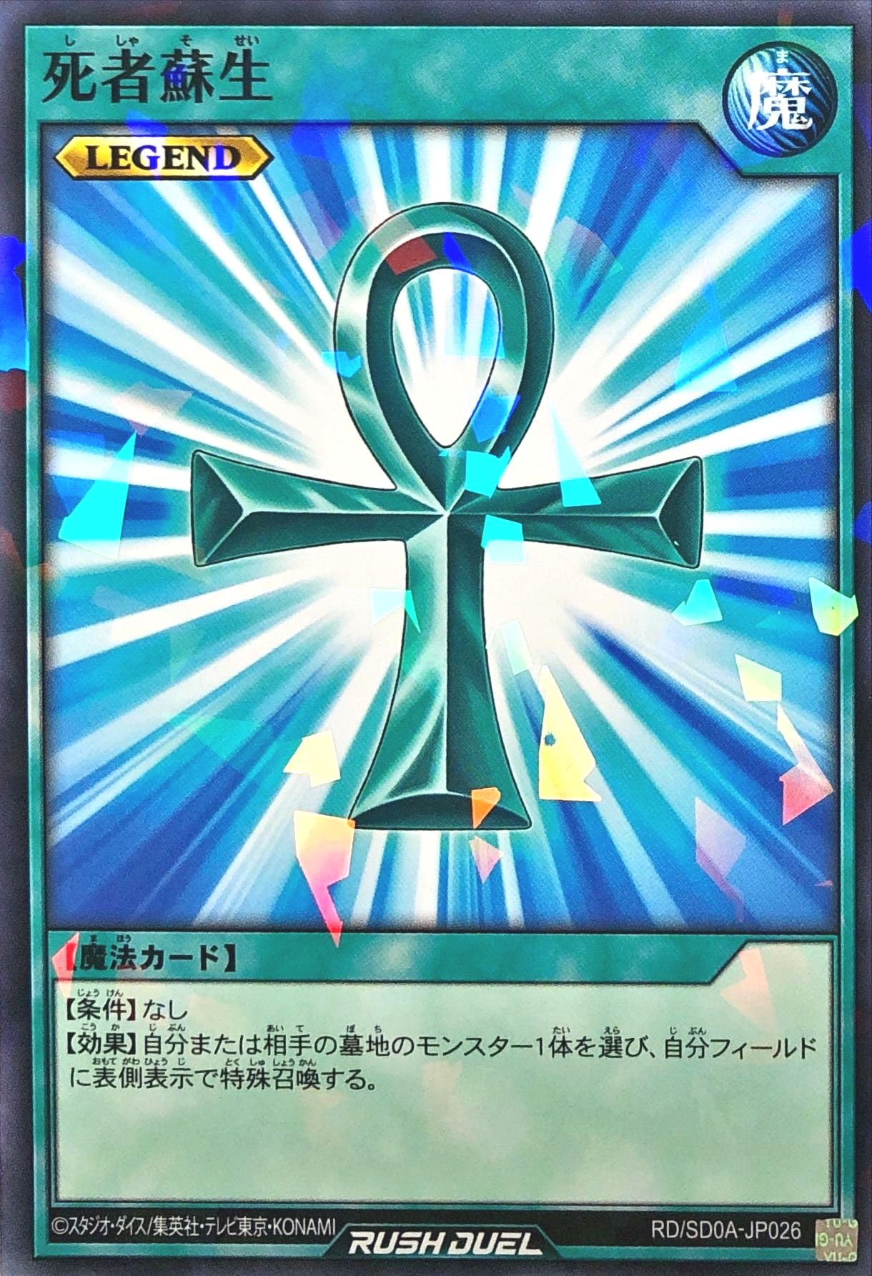 Amazon.co.jp: ラッシュデュエル RD/SD0A-JP026 死者蘇生 レジェンド