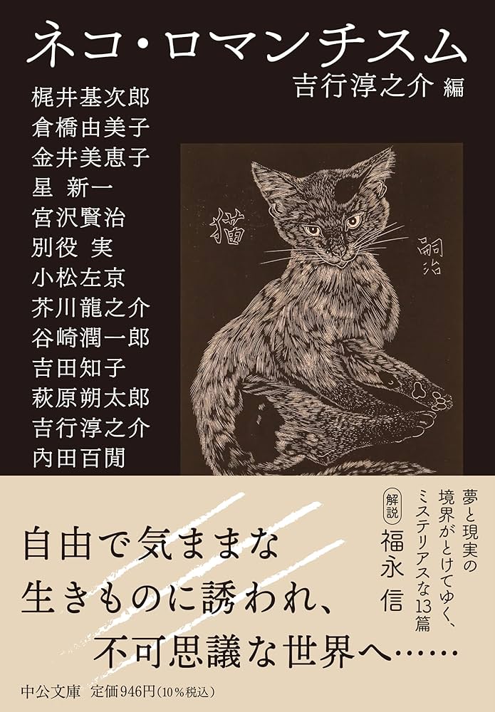 Amazon.co.jp: ネコ・ロマンチスム (中公文庫 よ 17-17) : 吉行 淳之介: 本