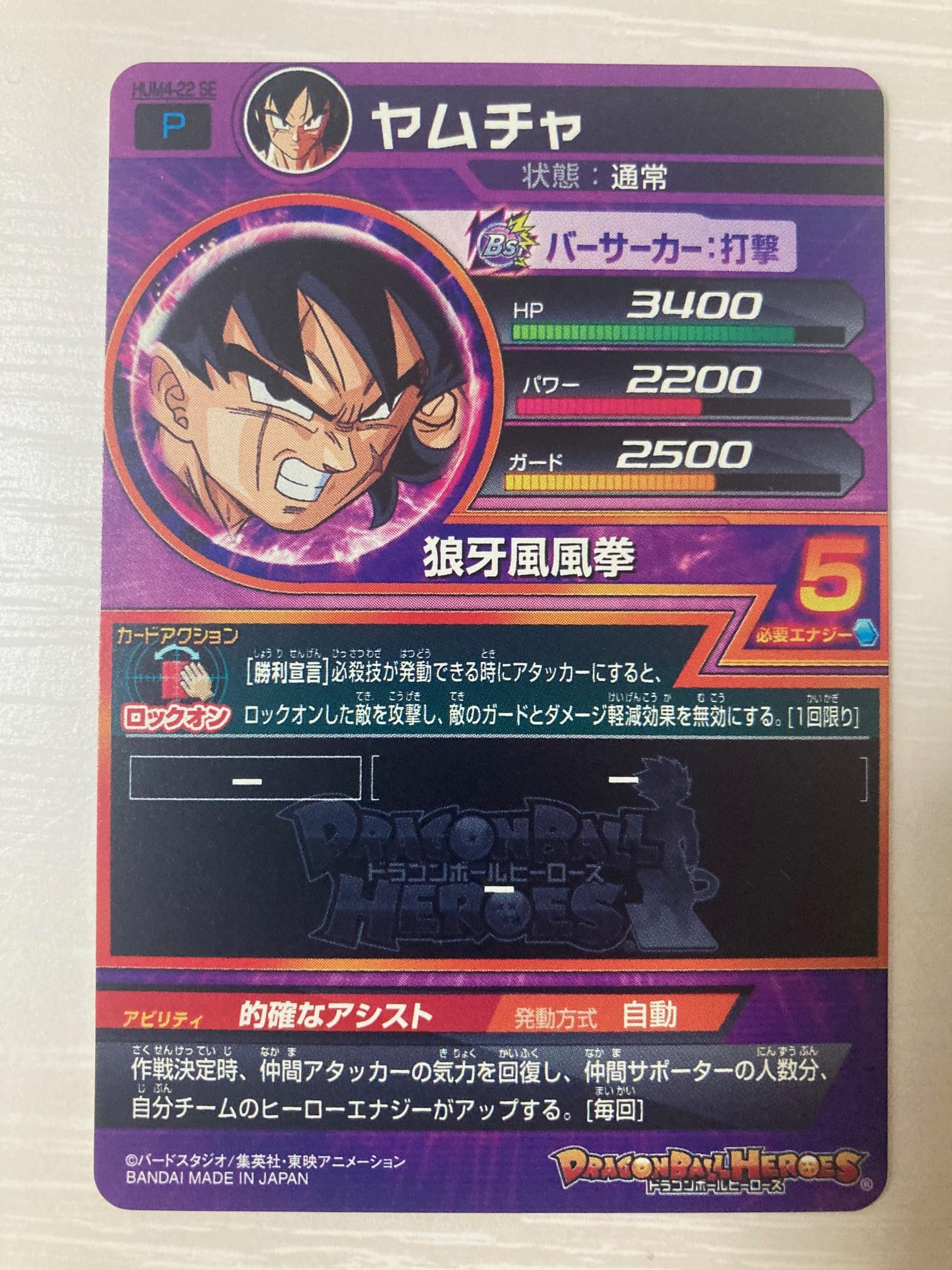 Amazon.co.jp: スーパードラゴンボールヒーローズ HUM4-22 SE ヤムチャ