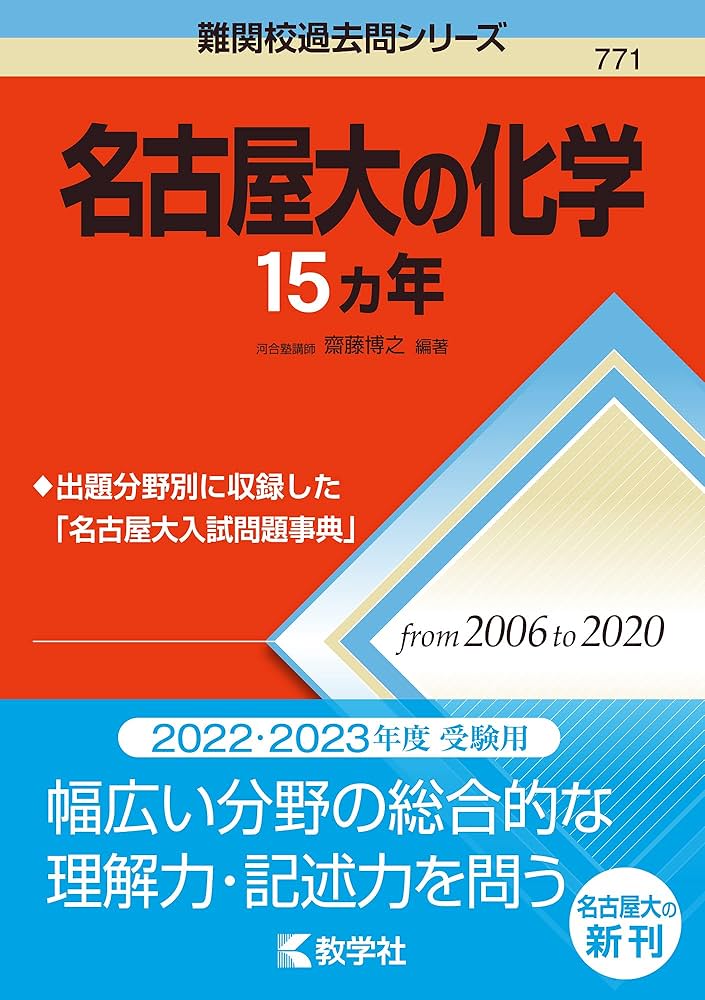 名古屋大の化学15カ年 (難関校過去問シリーズ) | 齋藤 博之 |本 | 通販