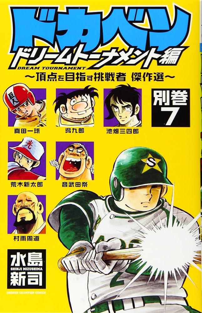 Amazon.co.jp: ドカベン ドリームトーナメント編 別巻(7) ~頂点を