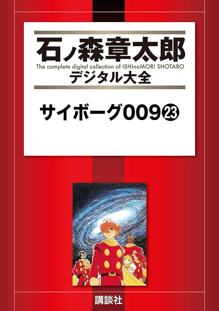 Amazon.co.jp: サイボーグ009（23） (石ノ森章太郎デジタル大全