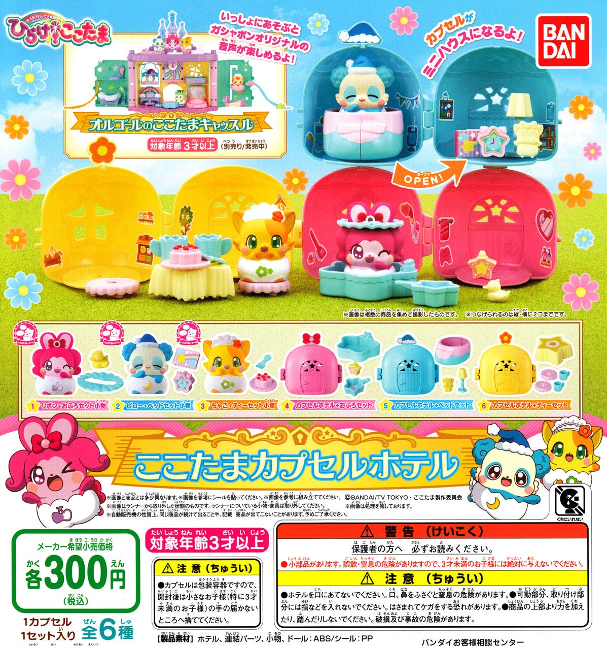 Amazon | キラキラハッピーひらけ！ここたま ここたまカプセルホテル