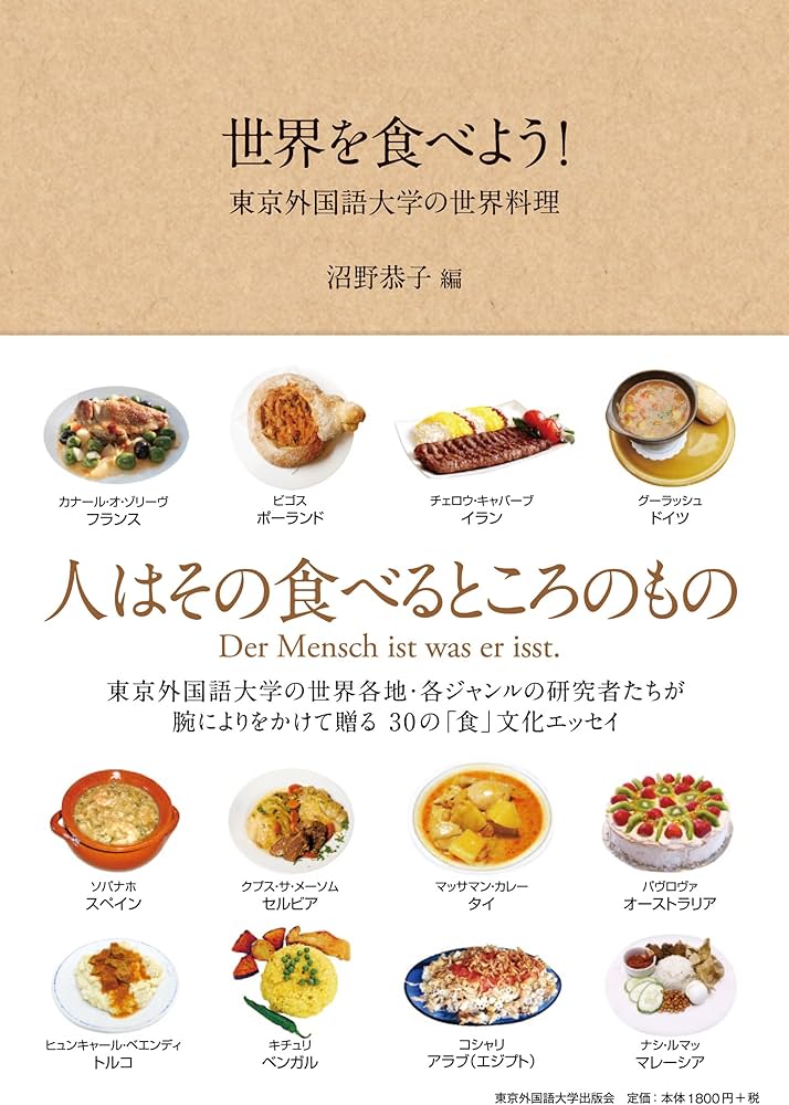 Amazon.co.jp: 世界を食べよう! - 東京外国語大学の世界料理 - : 沼野