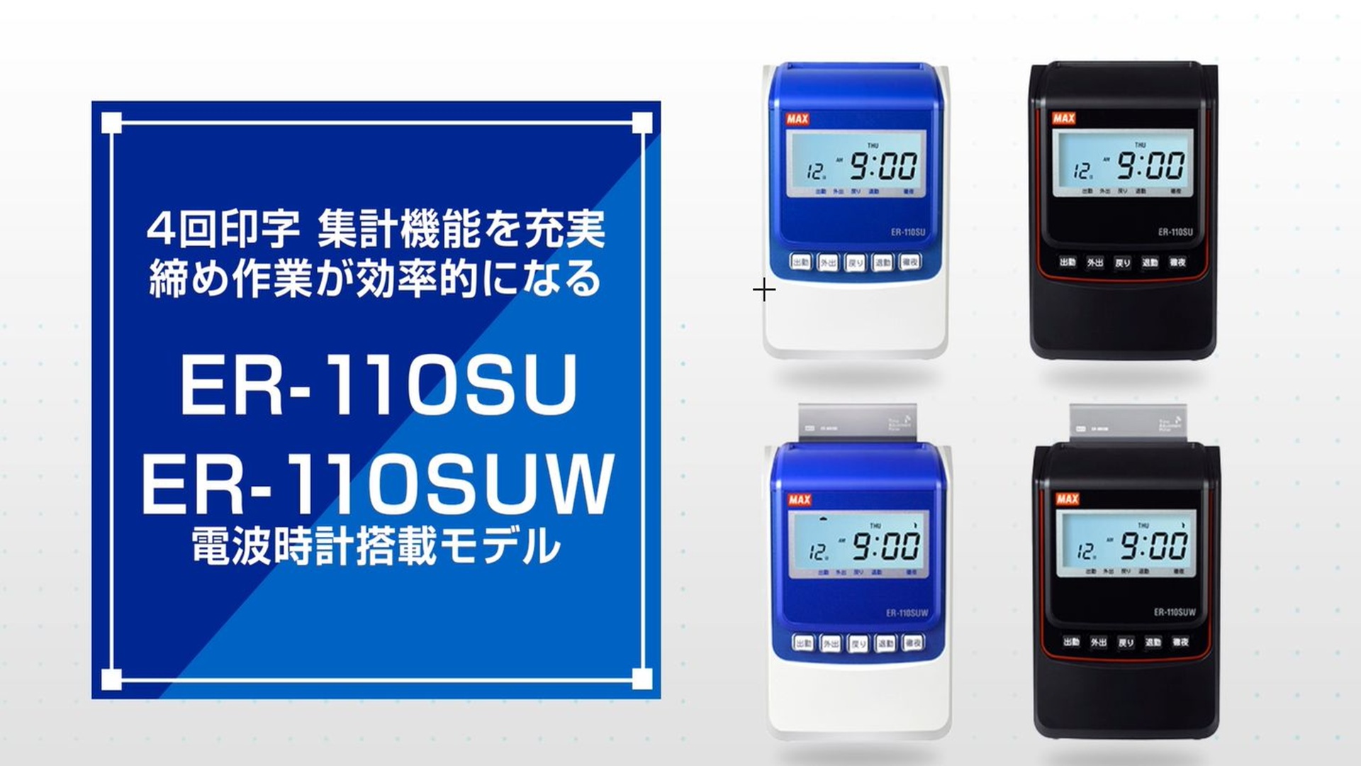 Amazon | マックス 電子タイムレコーダー 電波時計付き ER-110SUW