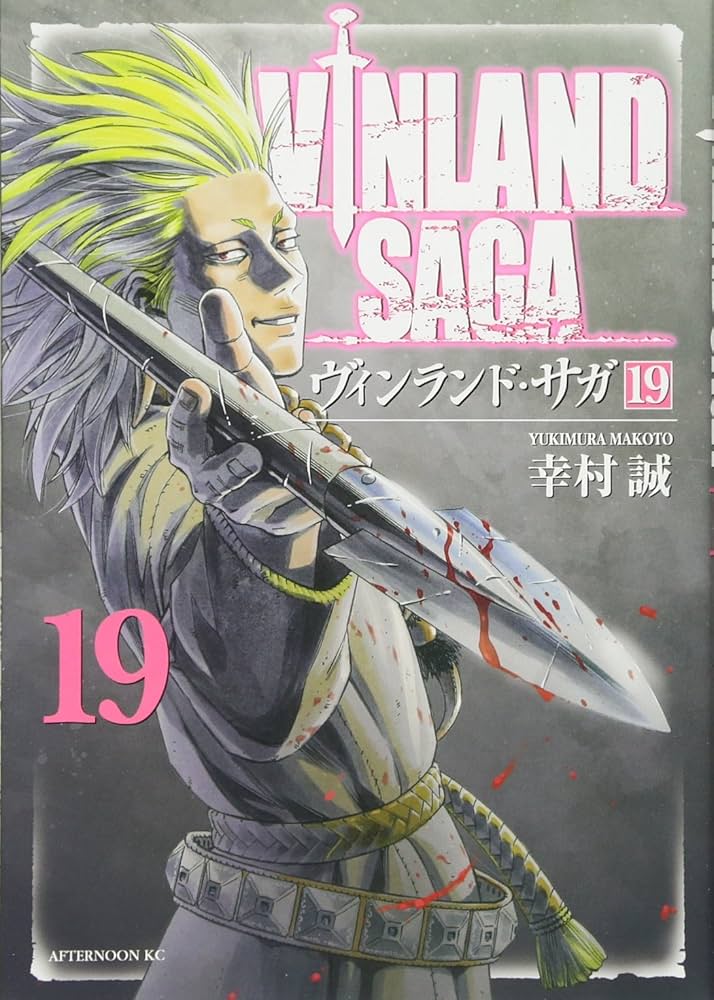 Amazon.co.jp: ヴィンランド・サガ(19) (アフタヌーンKC) : 幸村 誠: 本