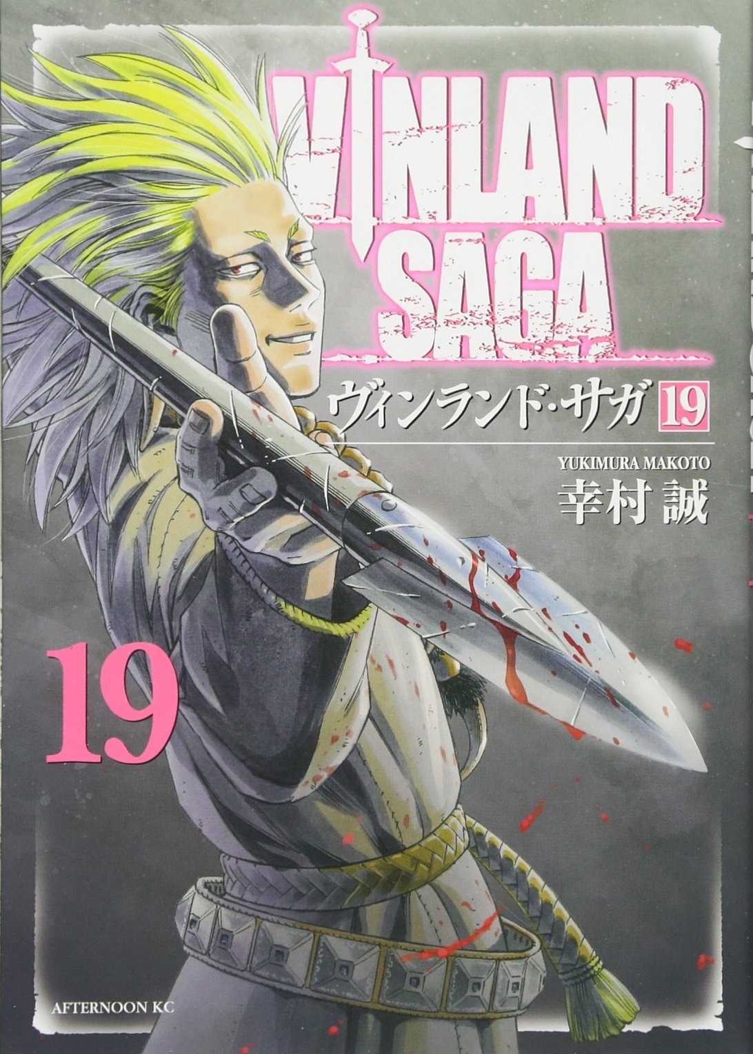 Amazon.co.jp: ヴィンランド・サガ(19) (アフタヌーンKC) : 幸村 誠: 本