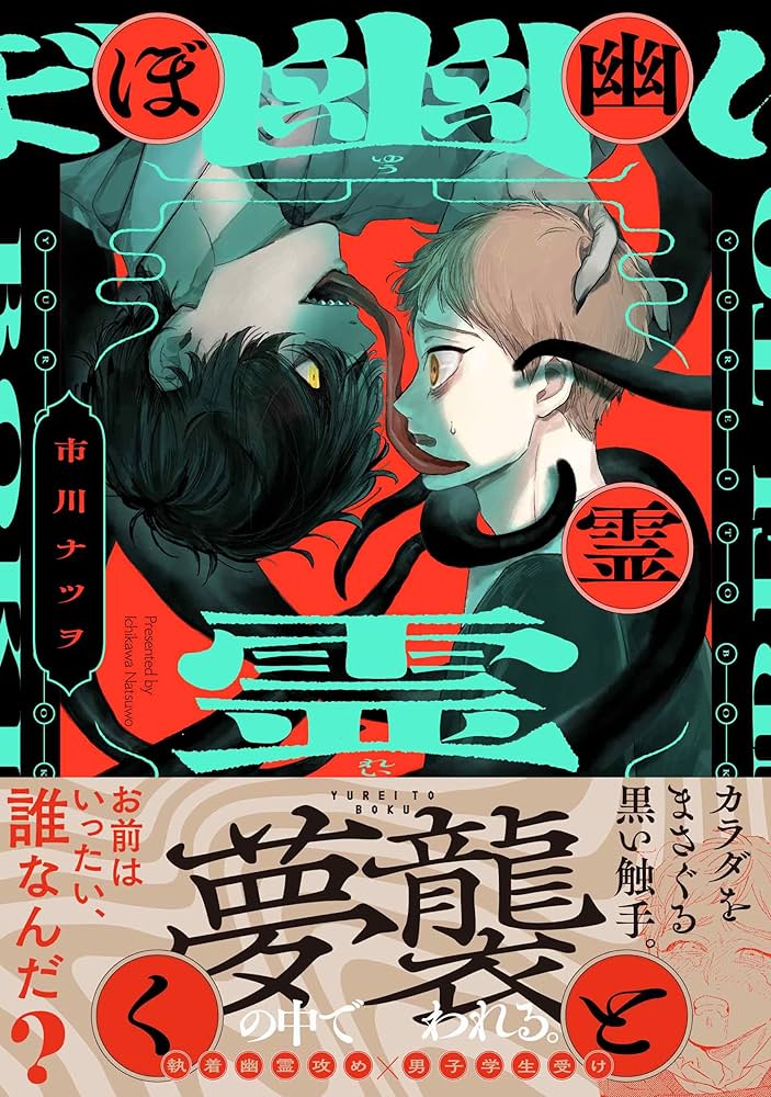 幽霊とぼく (ポー・バックス) | 市川ナツヲ |本 | 通販 | Amazon