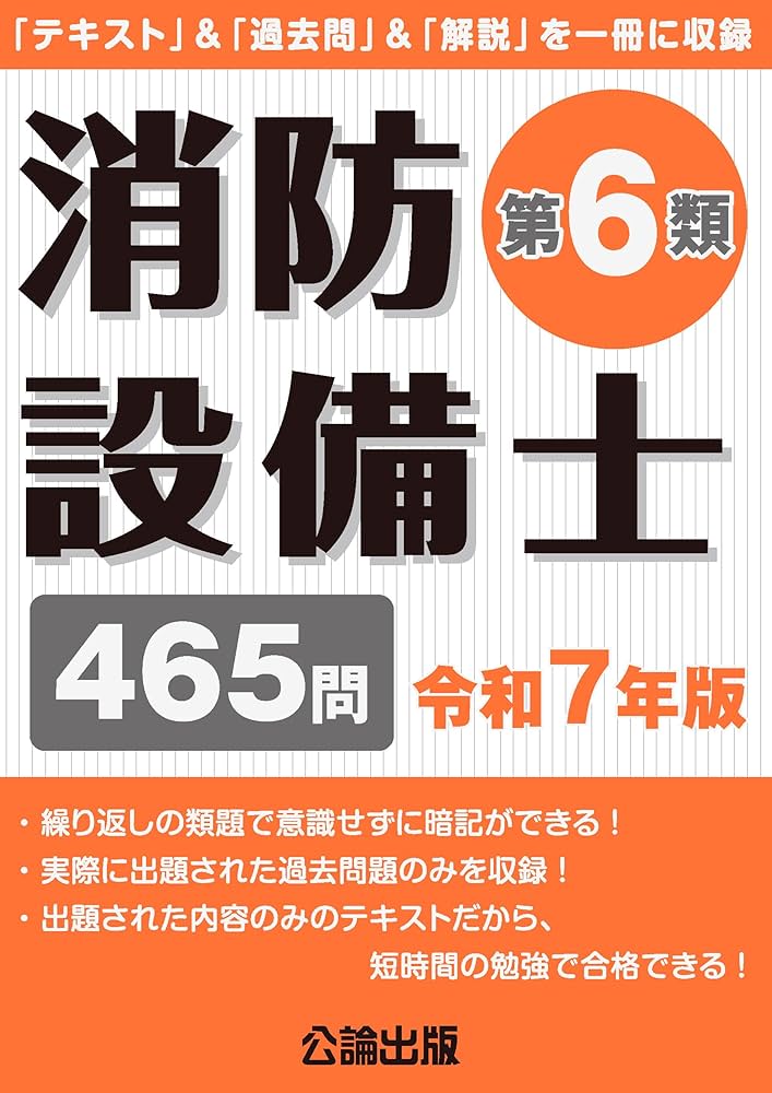 消防設備士第6類 令和7年版 | 公論出版 |本 | 通販 | Amazon