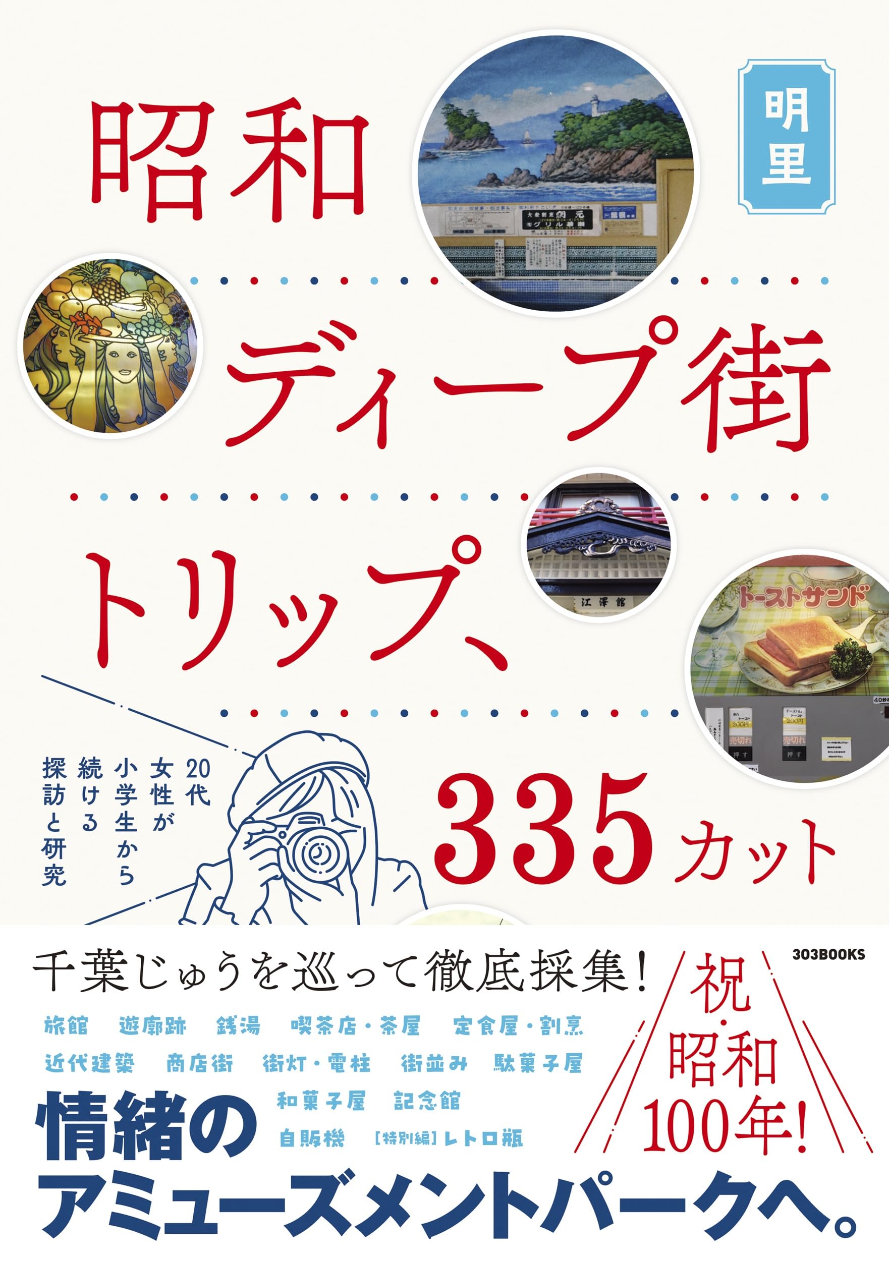 Amazon.co.jp: 昭和ディープ街トリップ、335カット: 20代女性が小学生