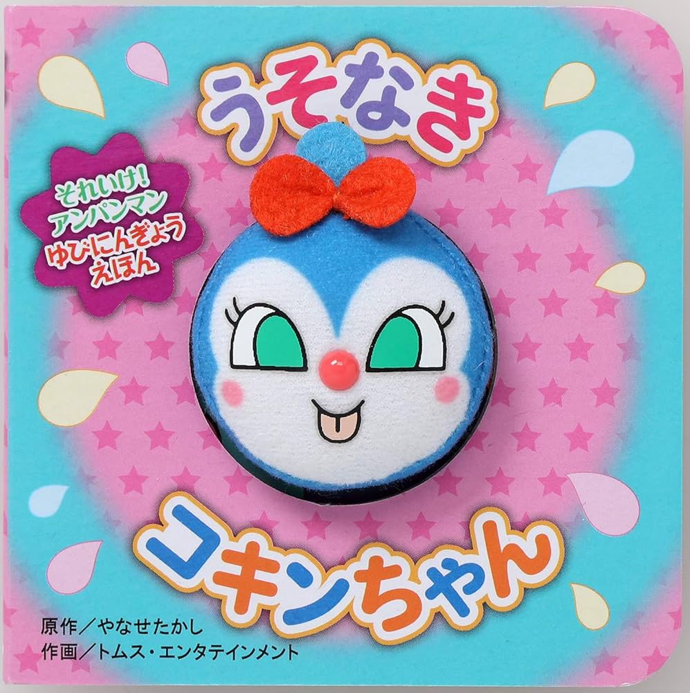 Amazon.co.jp: うそなきコキンちゃん（第2版） (それいけ!アンパンマン