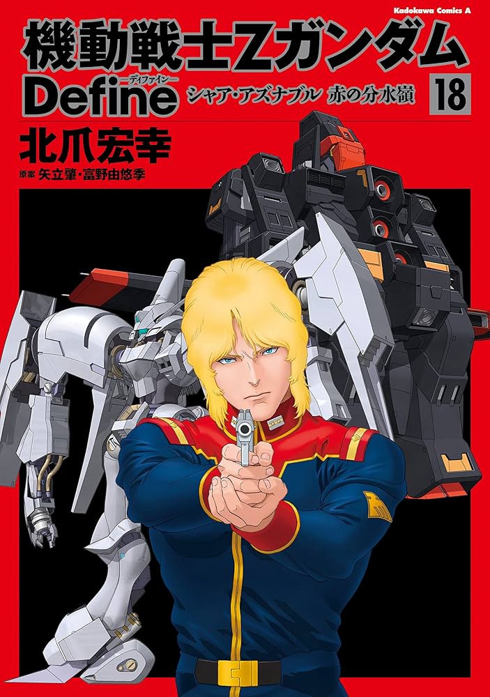 Amazon.co.jp: 機動戦士Zガンダム Define シャア・アズナブル 赤の