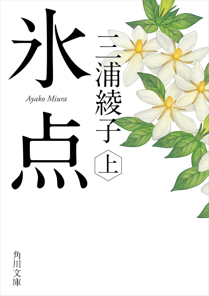 Amazon.co.jp: 氷点（上） (角川文庫) 電子書籍: 三浦 綾子: Kindleストア