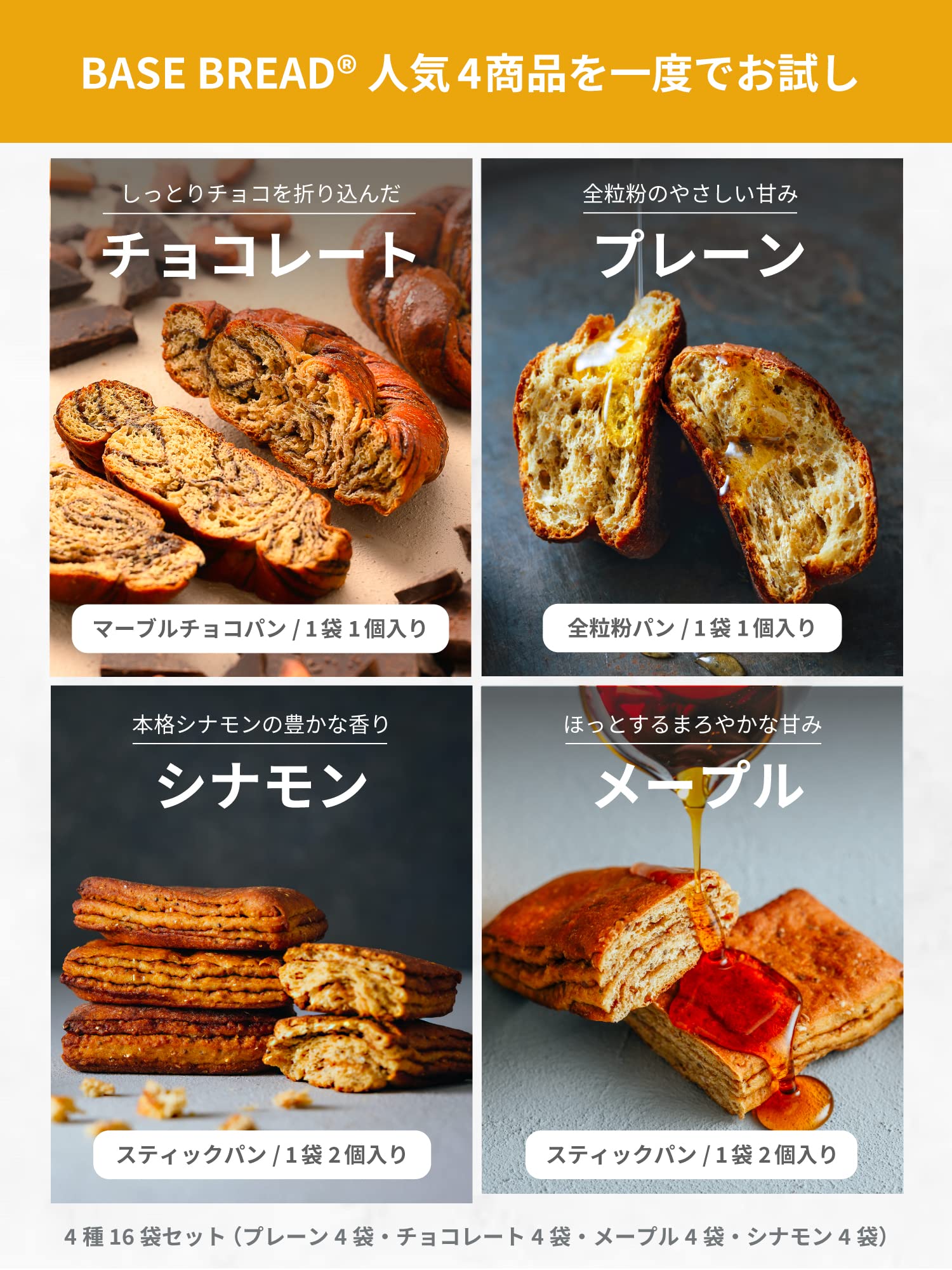 Amazon.co.jp: BASE BREAD 完全栄養食 ベースブレッド 4種 16袋セット