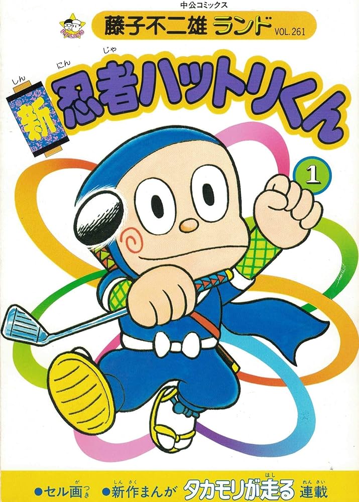 Amazon.co.jp: 新忍者ハットリくん 1 (中公コミックス 藤子不二雄
