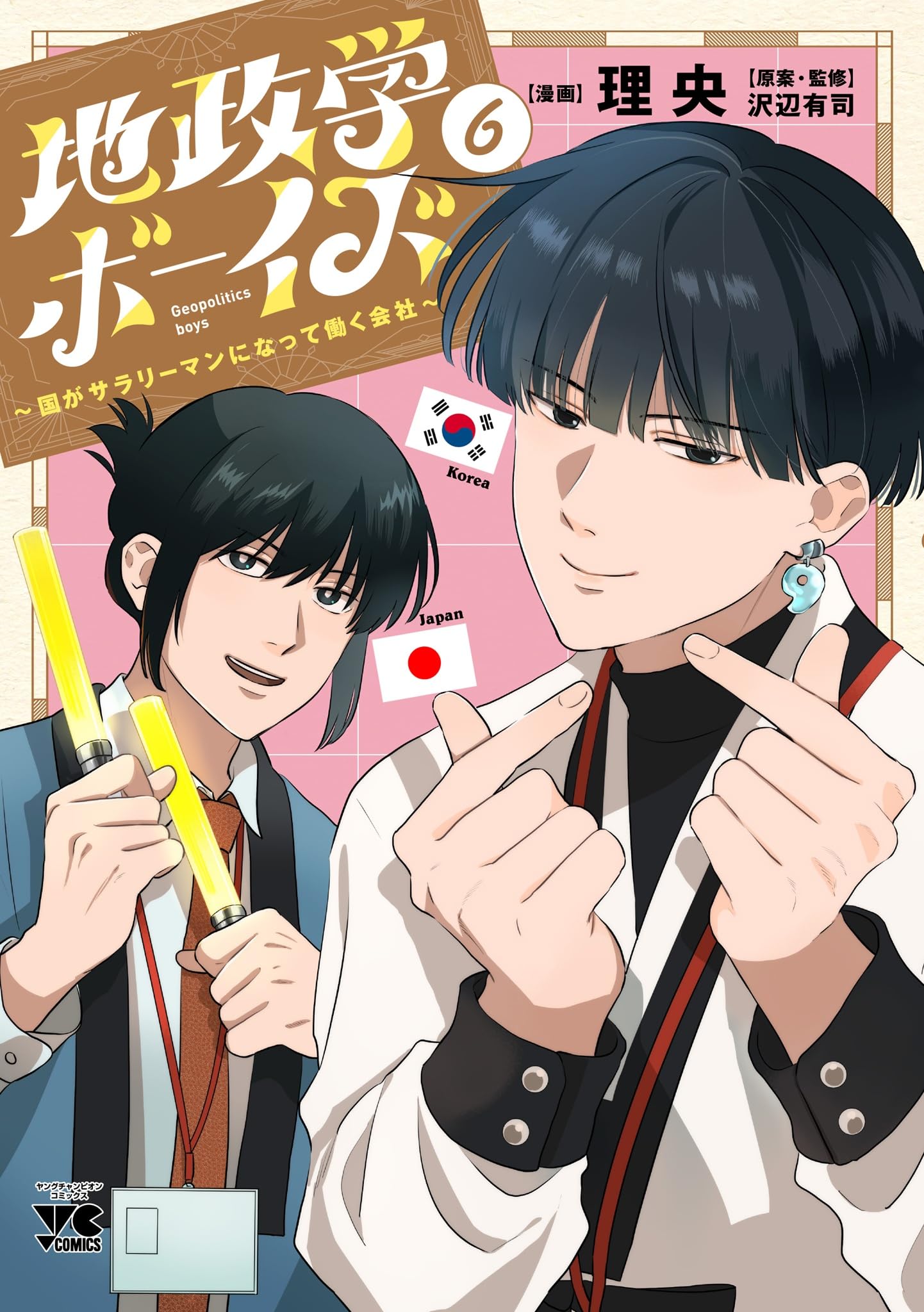 Amazon.co.jp: 地政学ボーイズ ~国がサラリーマンになって働く会社~ 6