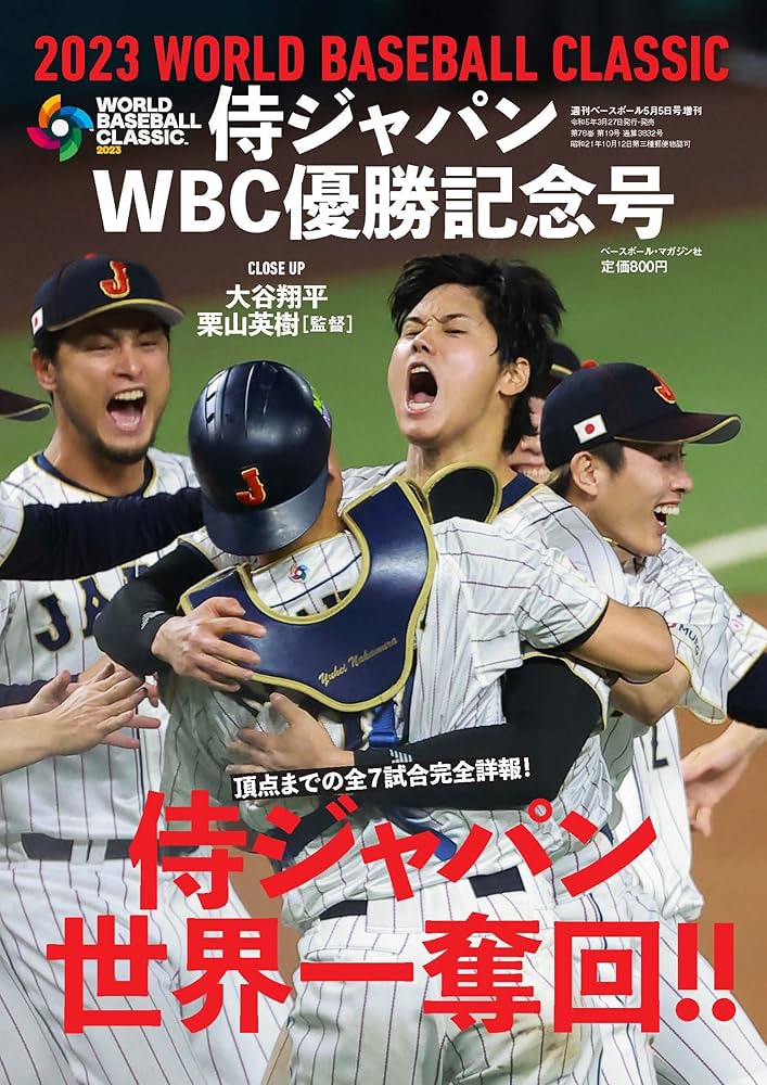 Amazon.co.jp: 侍ジャパンWBC優勝記念号（週刊ベースボール増刊 2023年